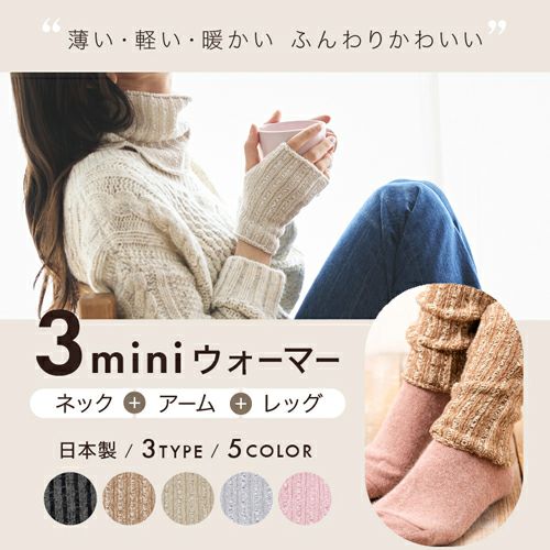 3首ミニウォーマー ネックウォーマー アームウォーマー レッグ