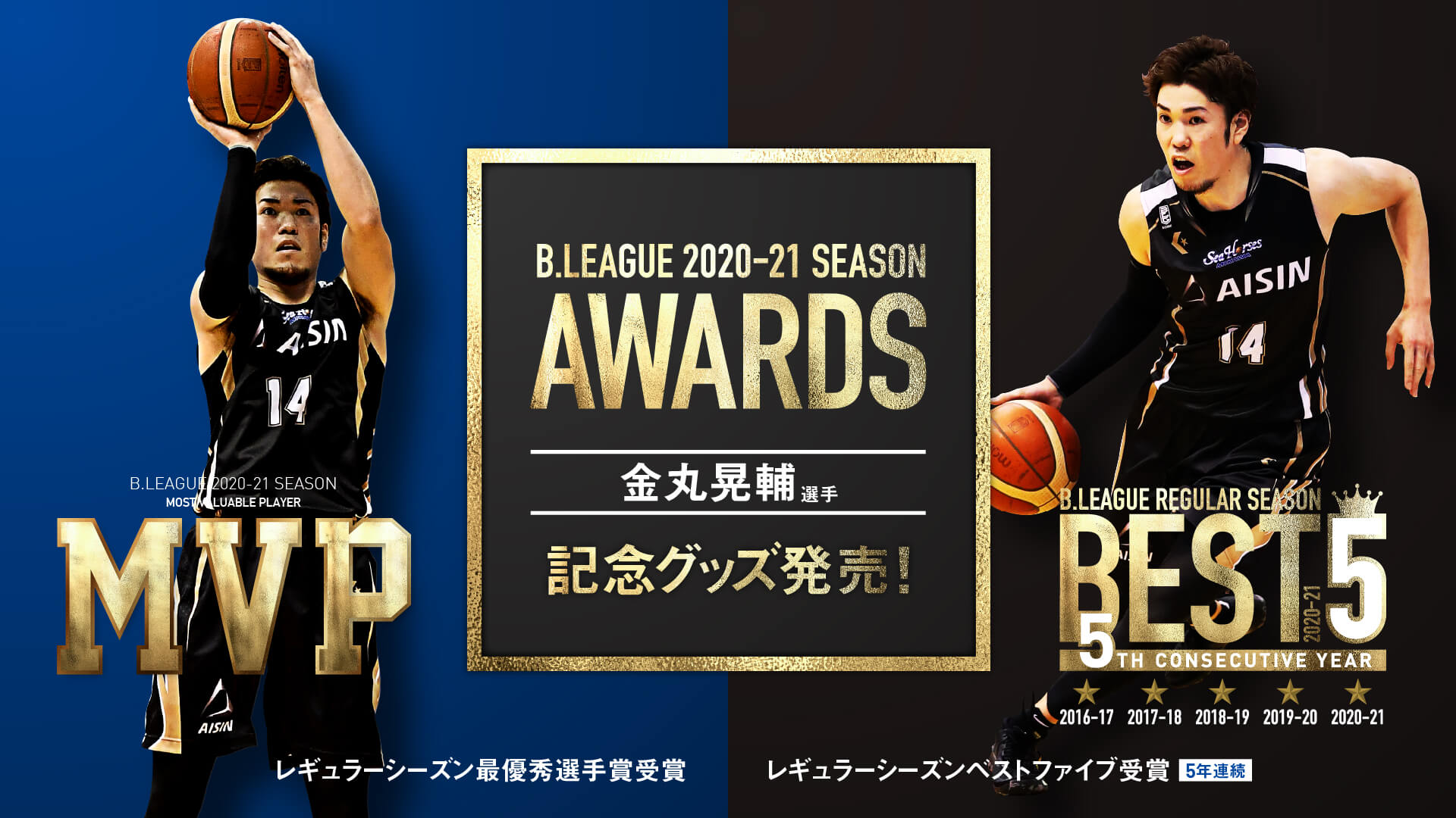 アワード記念グッズ発売のお知らせ(#14金丸晃輔選手/桜木ジェイアール