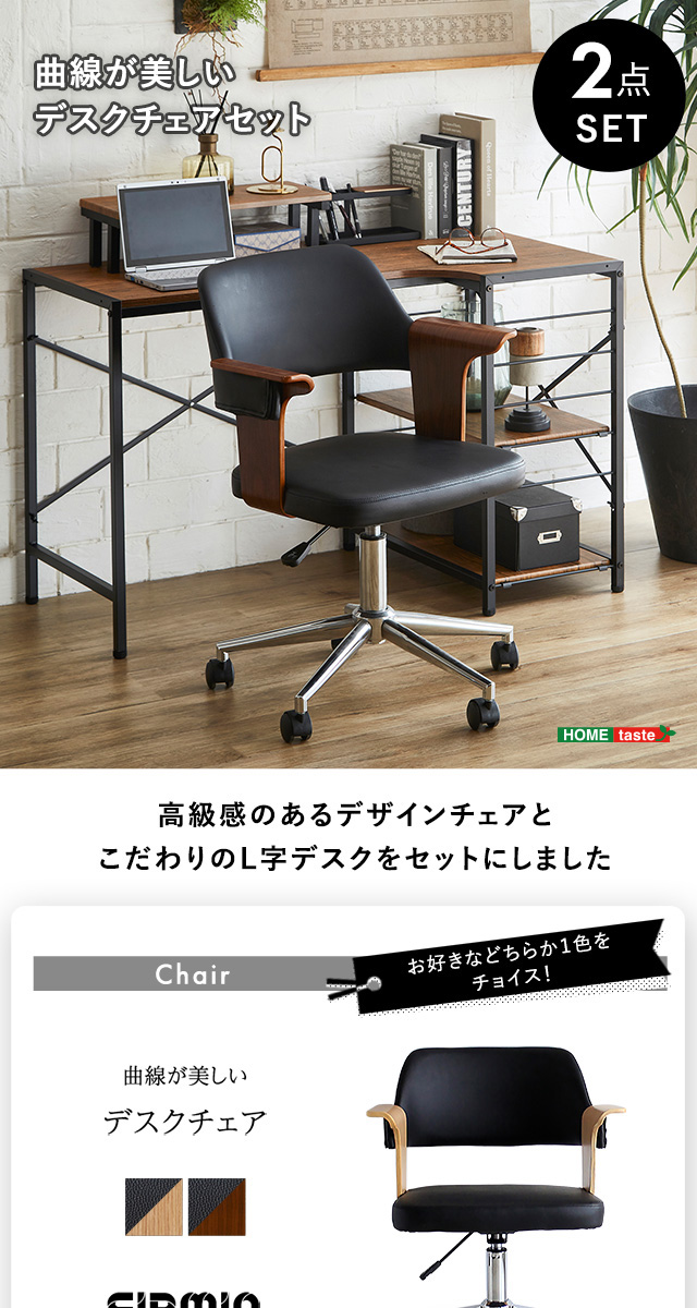 曲線が美しいデスクチェア 2点セット EIRMIN×Lubbock [SH-23-KDSET