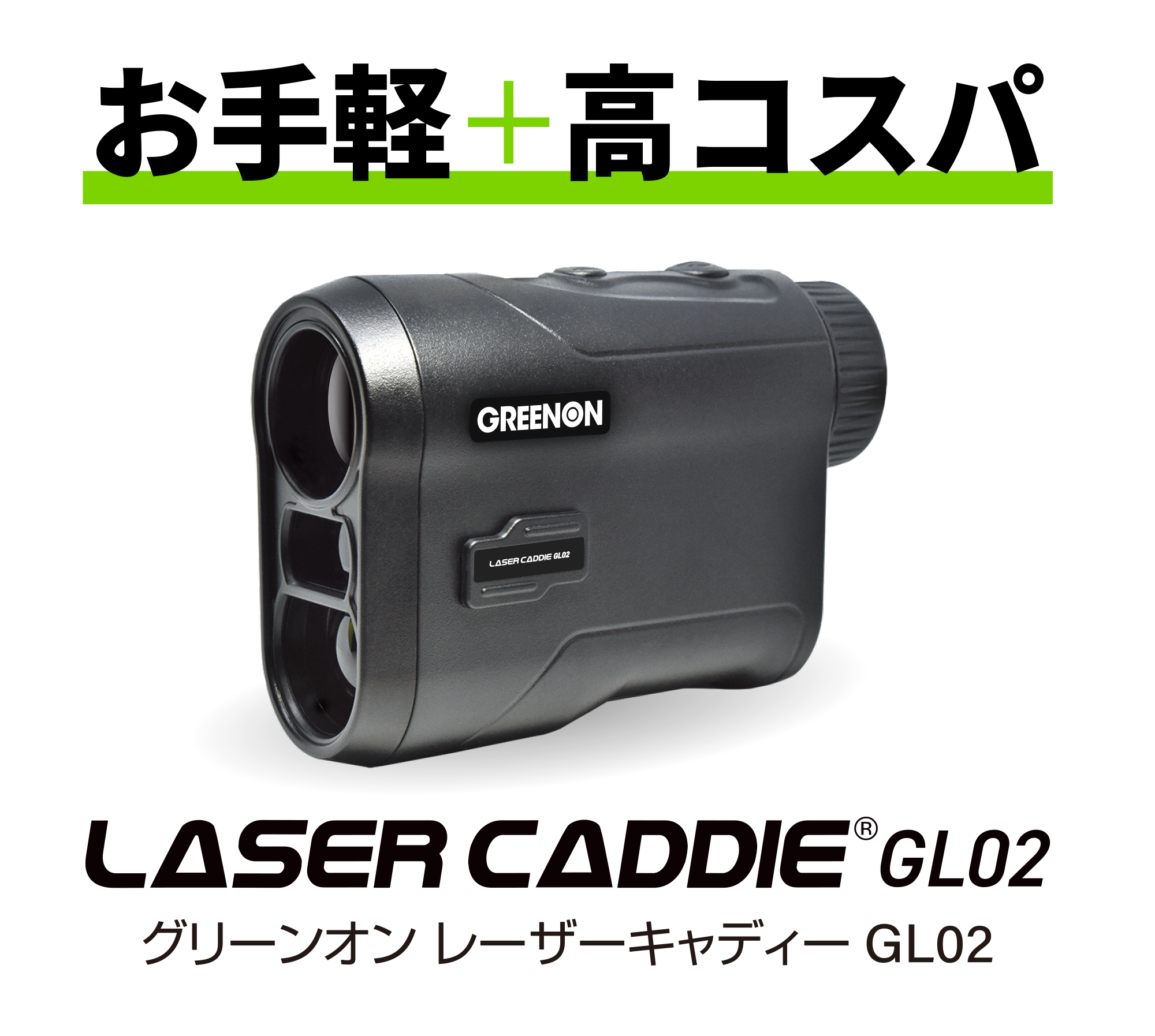 お手軽＋高コスパ】グリーンオン レーザーキャディー GL02 | GREENON