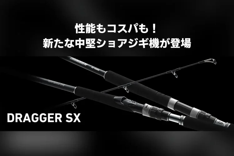 寛容な本格ロッド「ドラッガーSX」が登場！コスパも性能も欲張りたい人