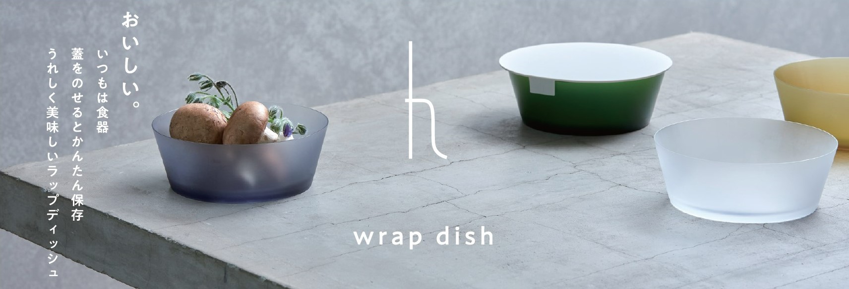 新製品】あったらうれしい機能をつめ込んだ器 h tag「wrap dish