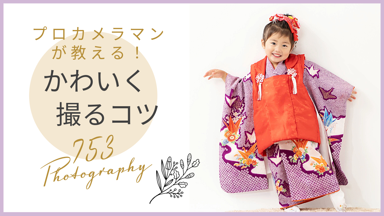 プロが教える》七五三写真のかわいい撮り方ポイント5選！パパママ家族