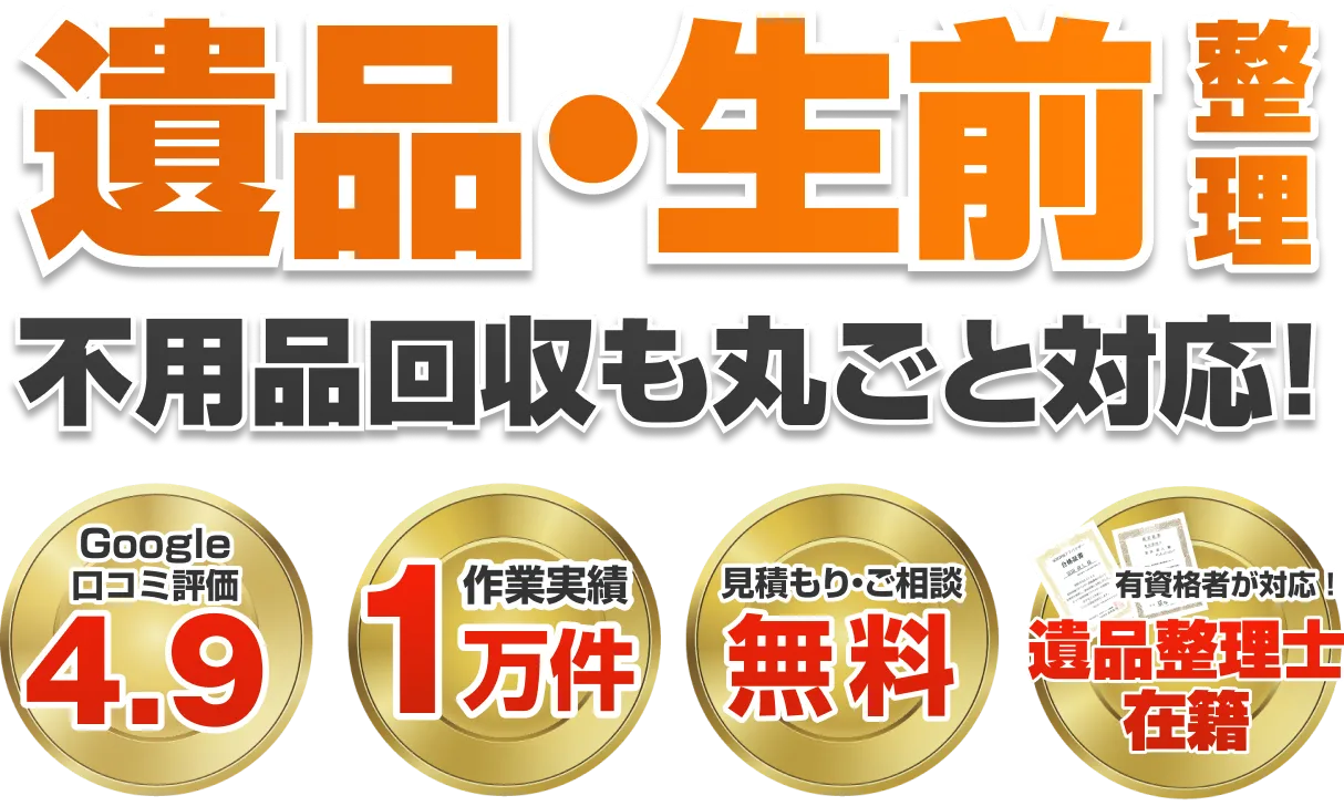北九州で遺品整理・生前整理なら【ハンズライフサポート】
