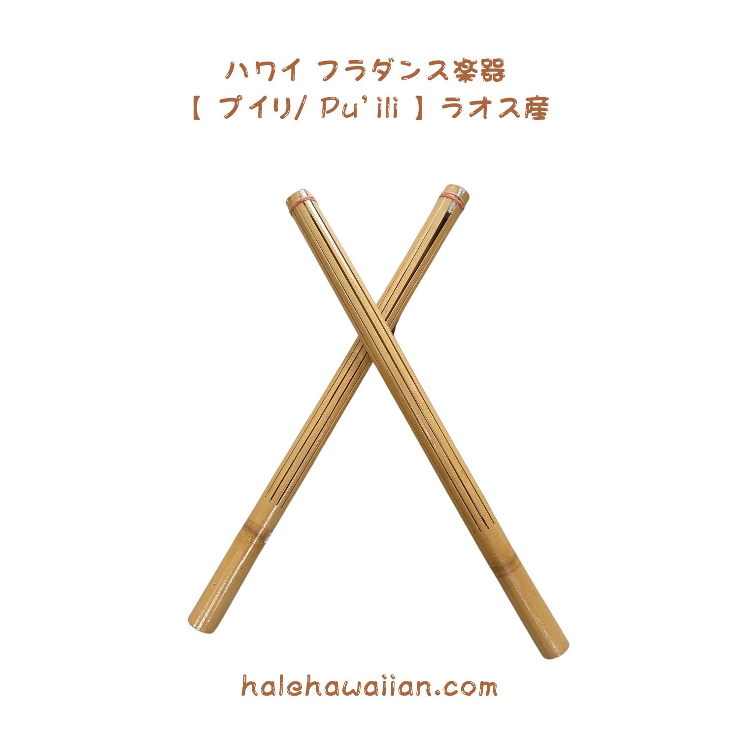 ハワイアン フラ用品 楽器 【プイリ Pu'ili】ラオス産 – Halehawaiian