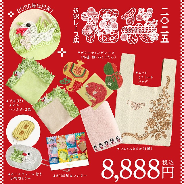 2026年】近沢レース店福袋予約カレンダー