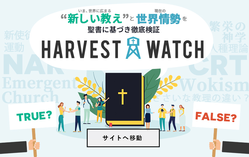 聖書の言葉をあなたへ ハーベスト・タイム・ミニストリーズ