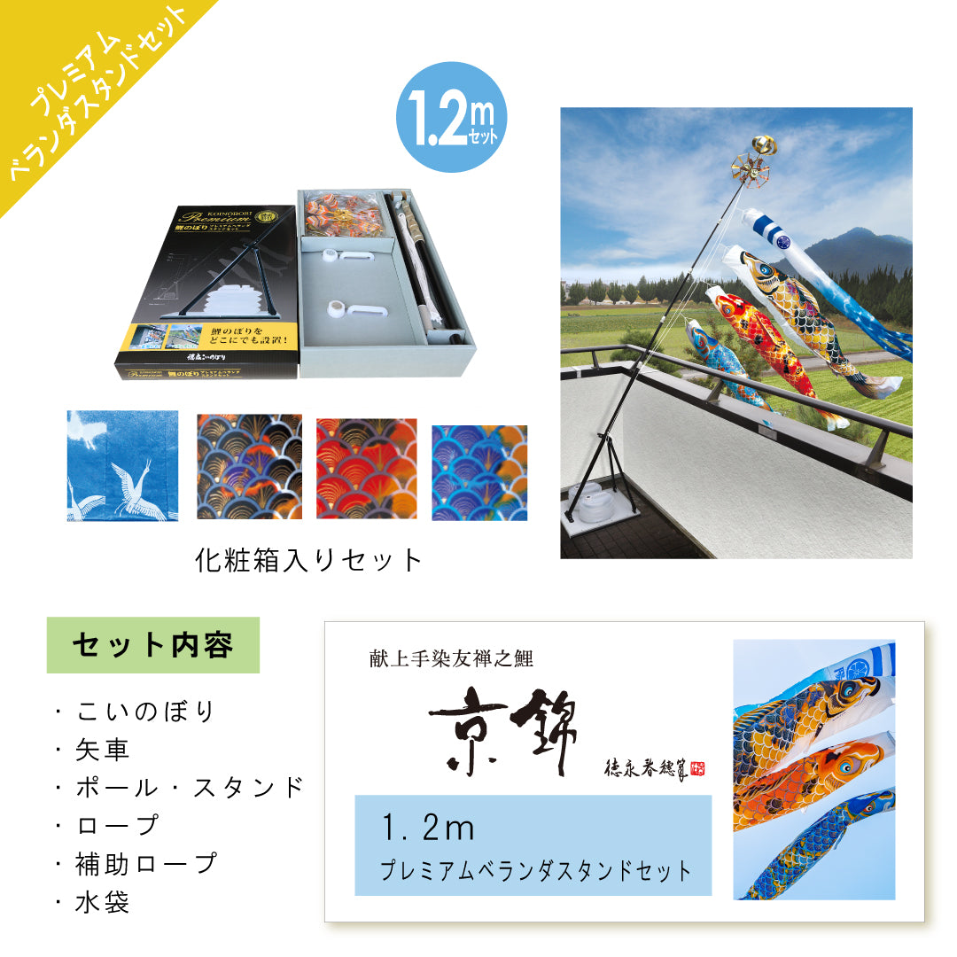 献上手染友禅之鯉【京錦】プレミアムベランダスタンドセット – 晴れと