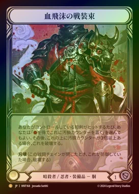 Blood Splattered Vest 血飛沫の戦装束 CF Fab 英語 Blood Splattered