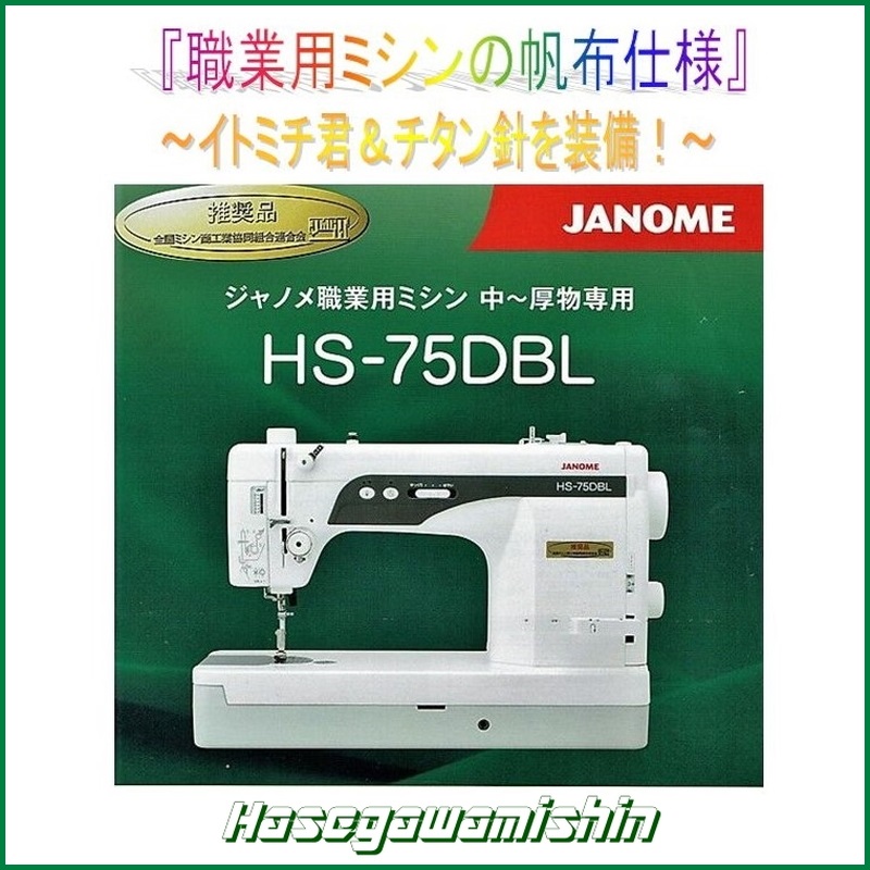 ジャノメ 職業用ミシン 厚物専用直線ミシン HS-75DBL 【公式通販】