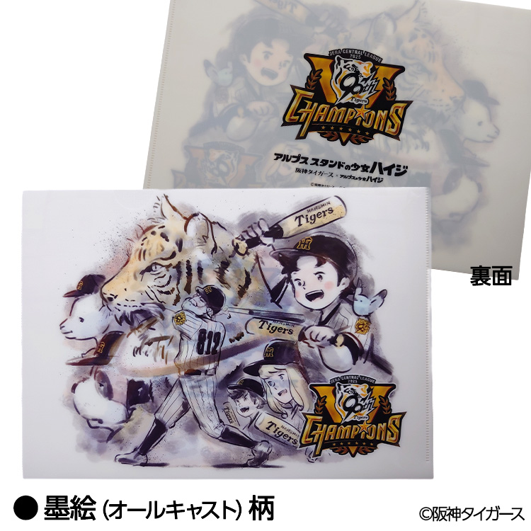 阪神タイガース リーグ優勝 アルプスの少女ハイジ クリアファイルの通販