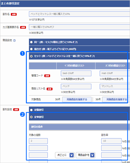 まとめ割引を設定する