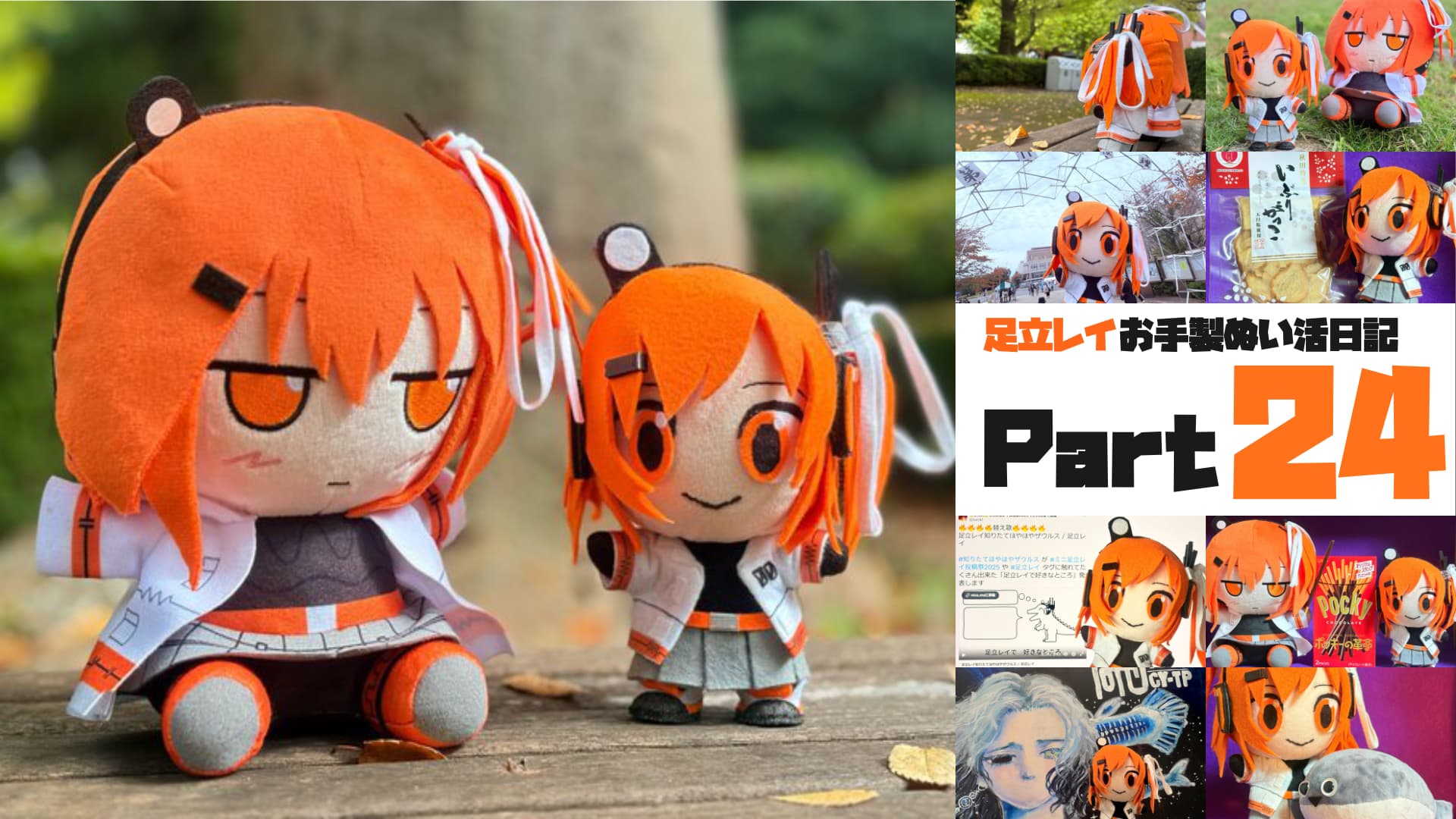 足立レイお手製ぬい活日記【Part 24】旅する足立と小さい秋 | Entac's