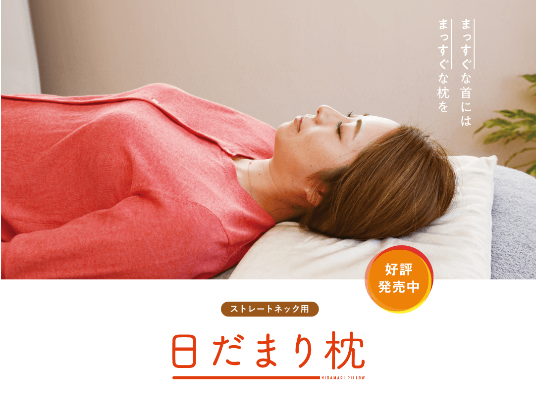 日だまり枕 – 一般社団法人 頭痛セラピー協会