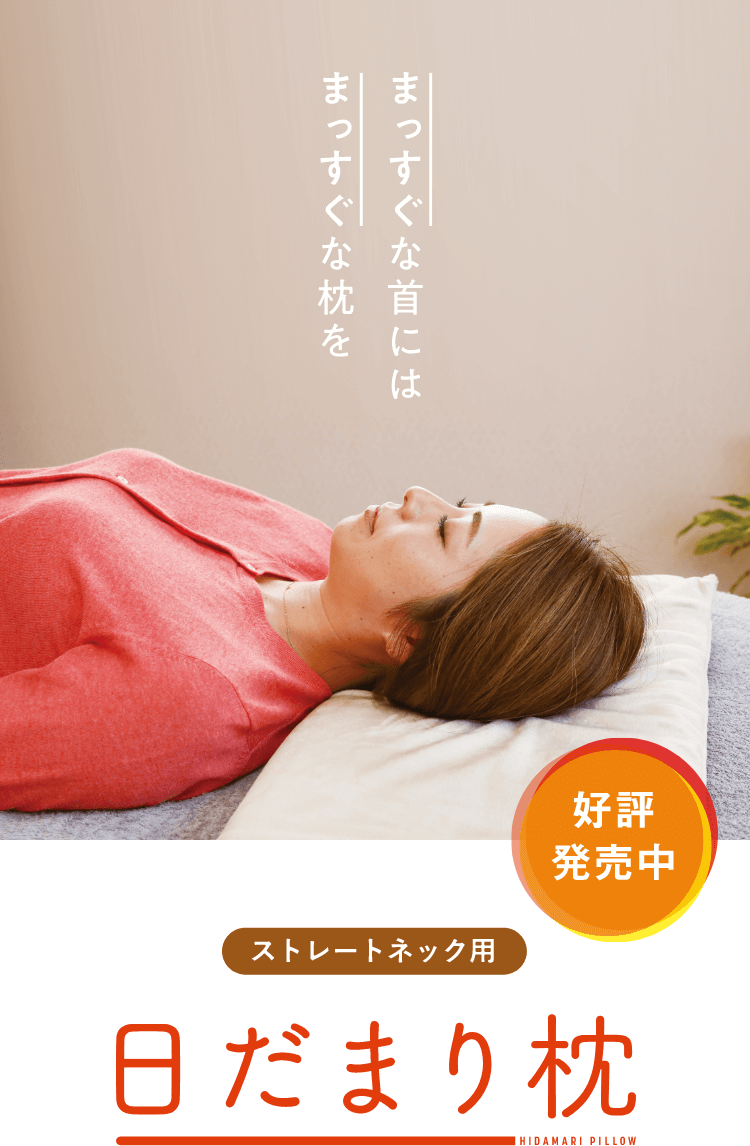 日だまり枕 – 一般社団法人 頭痛セラピー協会