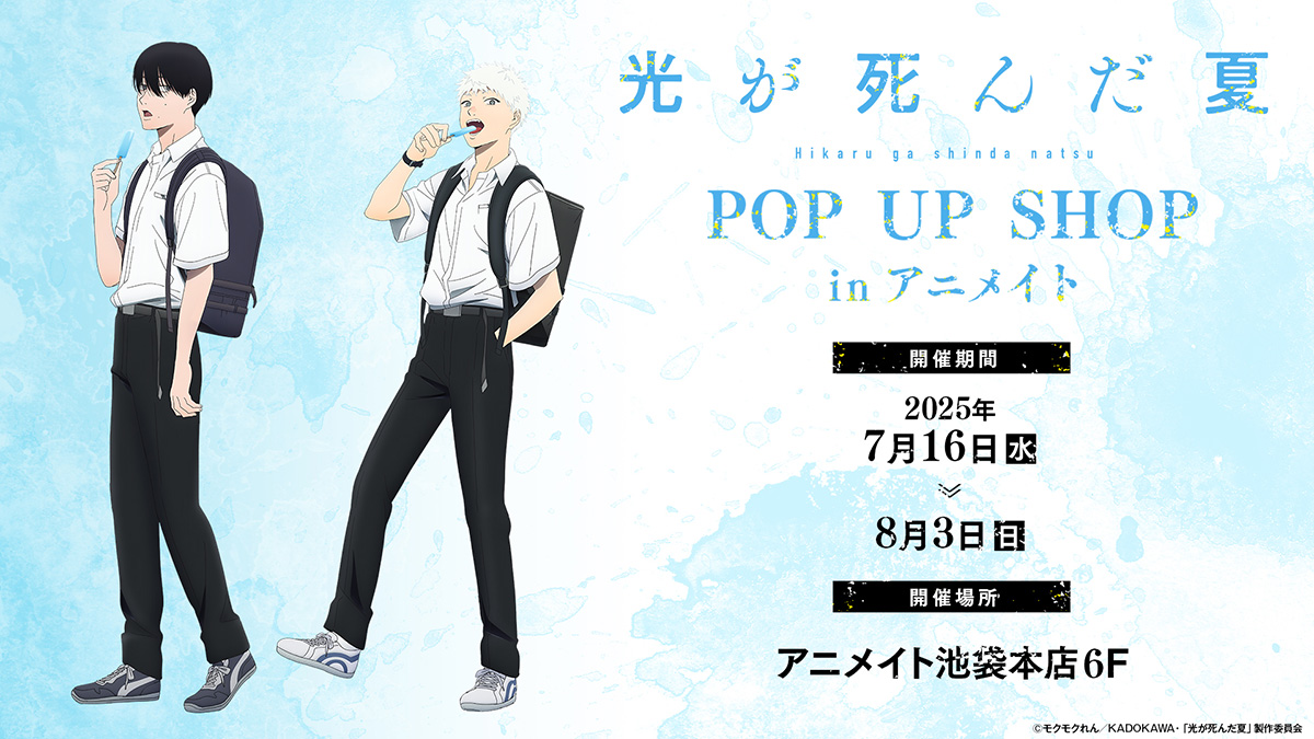 光が死んだ夏 アクスタセット 光が死んだ夏 オンリーショップ アクリル