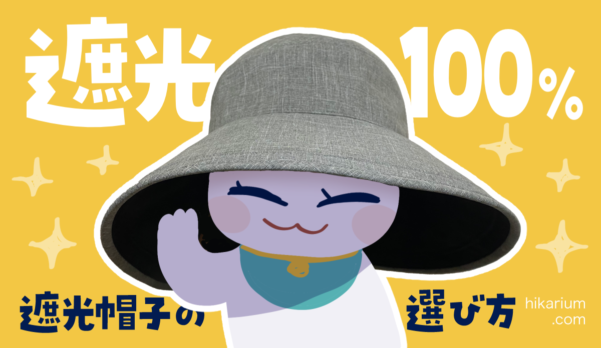 遮光帽子の選び方！ロサブランとサンバリアを比較して、ロサブランを