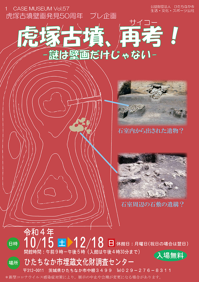 ワンケースミュージアム57【終了】「虎塚古墳、再考！－謎は壁画だけ
