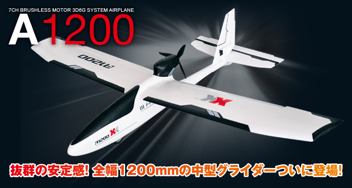 7チャンネル ブラシレスモーター 3D6G システム エアプレーン [A1200