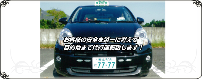 山鹿市｜運転代行業者｜七福神運転代行｜代行運転