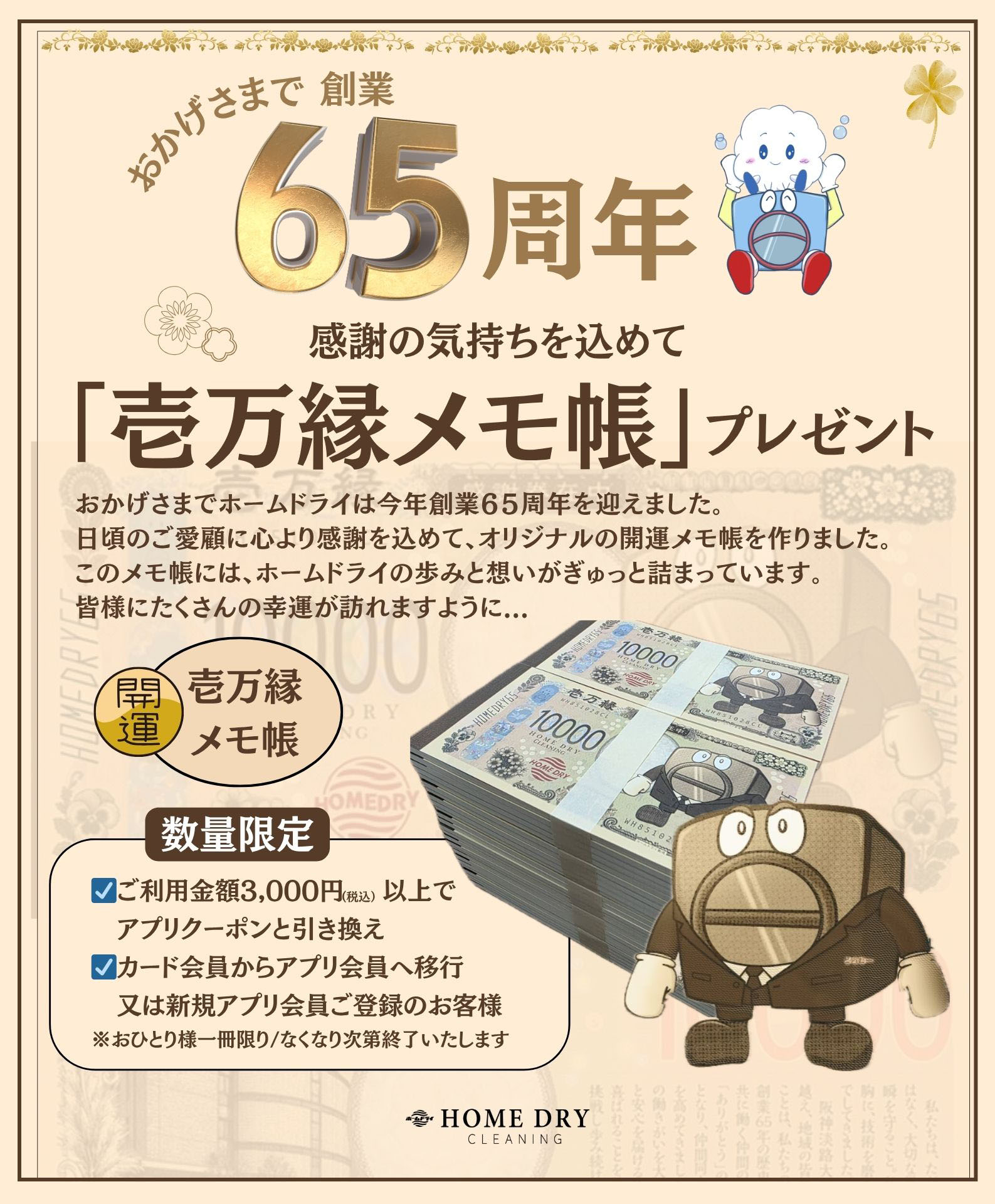 65周年記念！🎉日頃の感謝の気持ちを込めて 「壱万縁メモ帳」を