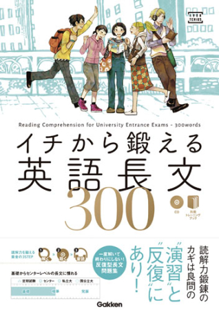 大学受験TERIOS『イチから鍛える英語長文300 CD＆別冊