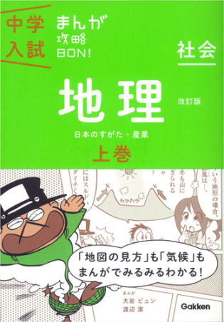 中学入試まんが攻略BON！『地理上巻 改訂版 まんがではじめる中学