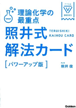 大学受験Vブックス『理論化学の最重点 照井式解法カード【パワー