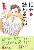 よみとく10分『10分で読める伝記 5年生』 ｜ 学研出版サイト