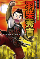 学研まんが NEW日本の伝記『渋沢栄一』 ｜ 学研出版サイト
