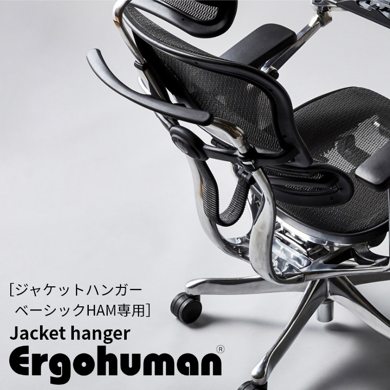 エルゴヒューマン ジャケットハンガー オプションパーツ 【ベーシック