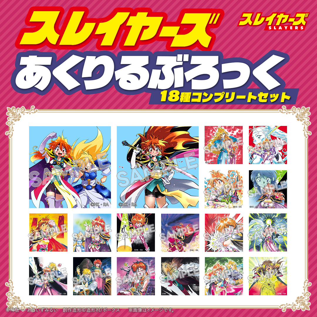 スレイヤーズ あくりるぶろっく (18種コンプリートセット) | ボークス