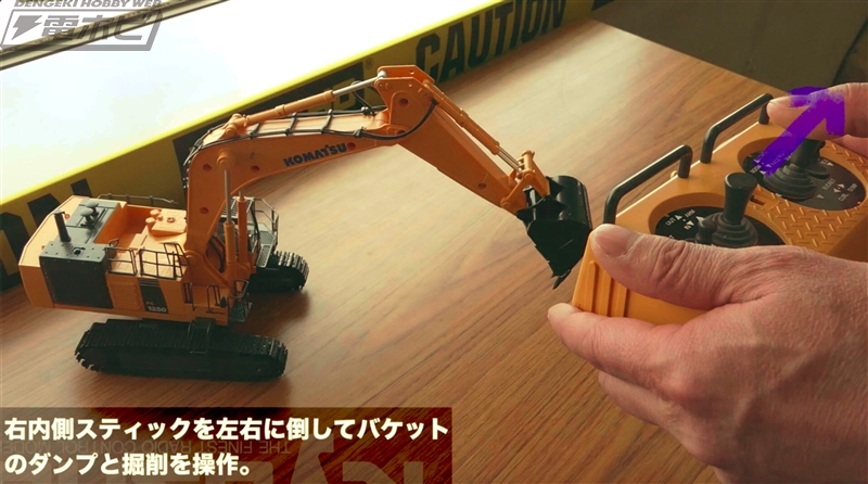 建機好き必見！コマツの油圧ショベルがリアルなIRCとなって京商から