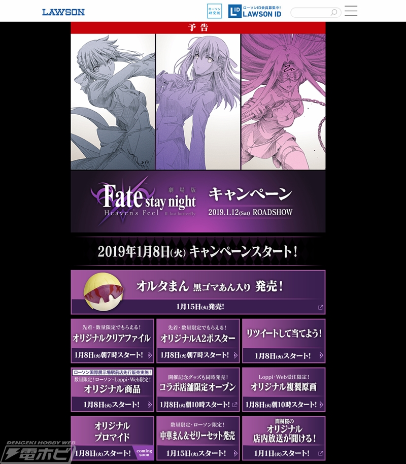 ローソンで『劇場版「Fate/stay night [Heaven's Feel]」II.lost