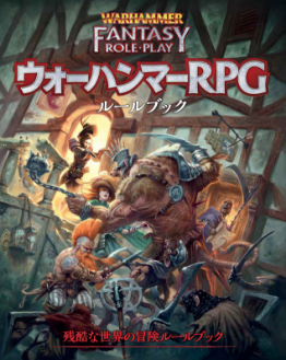 ウォーハンマーRPG日本語版 公式ページ | ホビージャパン