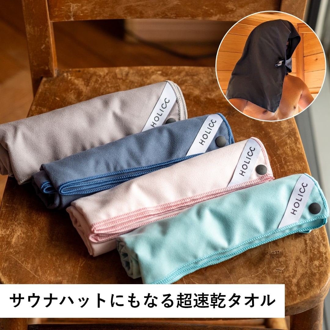 Sabir-サビル-｜サウナハットにもなる速乾タオル｜パッカブル/マイクロ