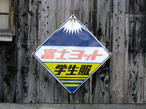 琺瑯看板探検隊が行く（ホーロー看板）