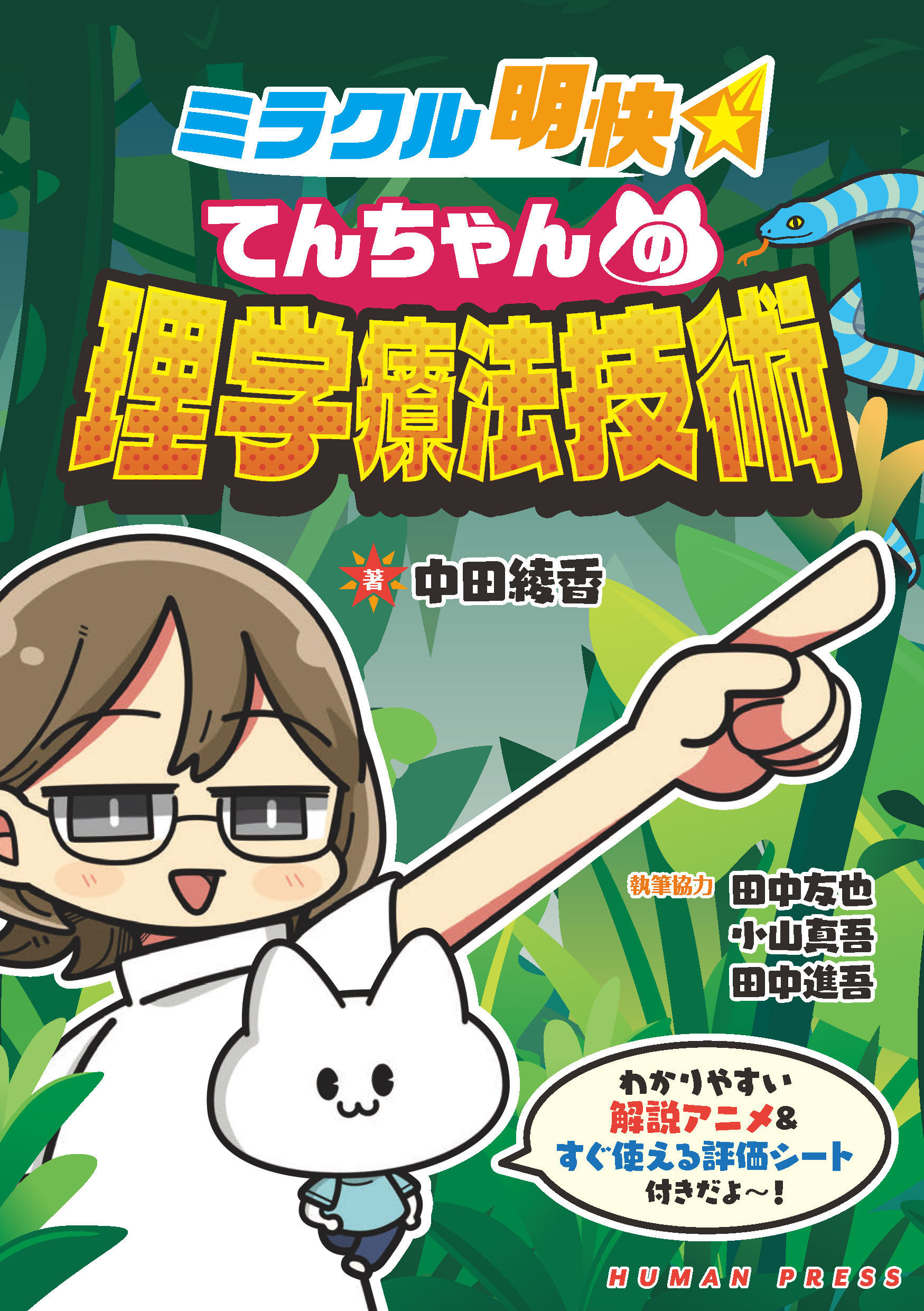 ミラクル明快 てんちゃんの理学療法技術～解説アニメ＆評価シート付き