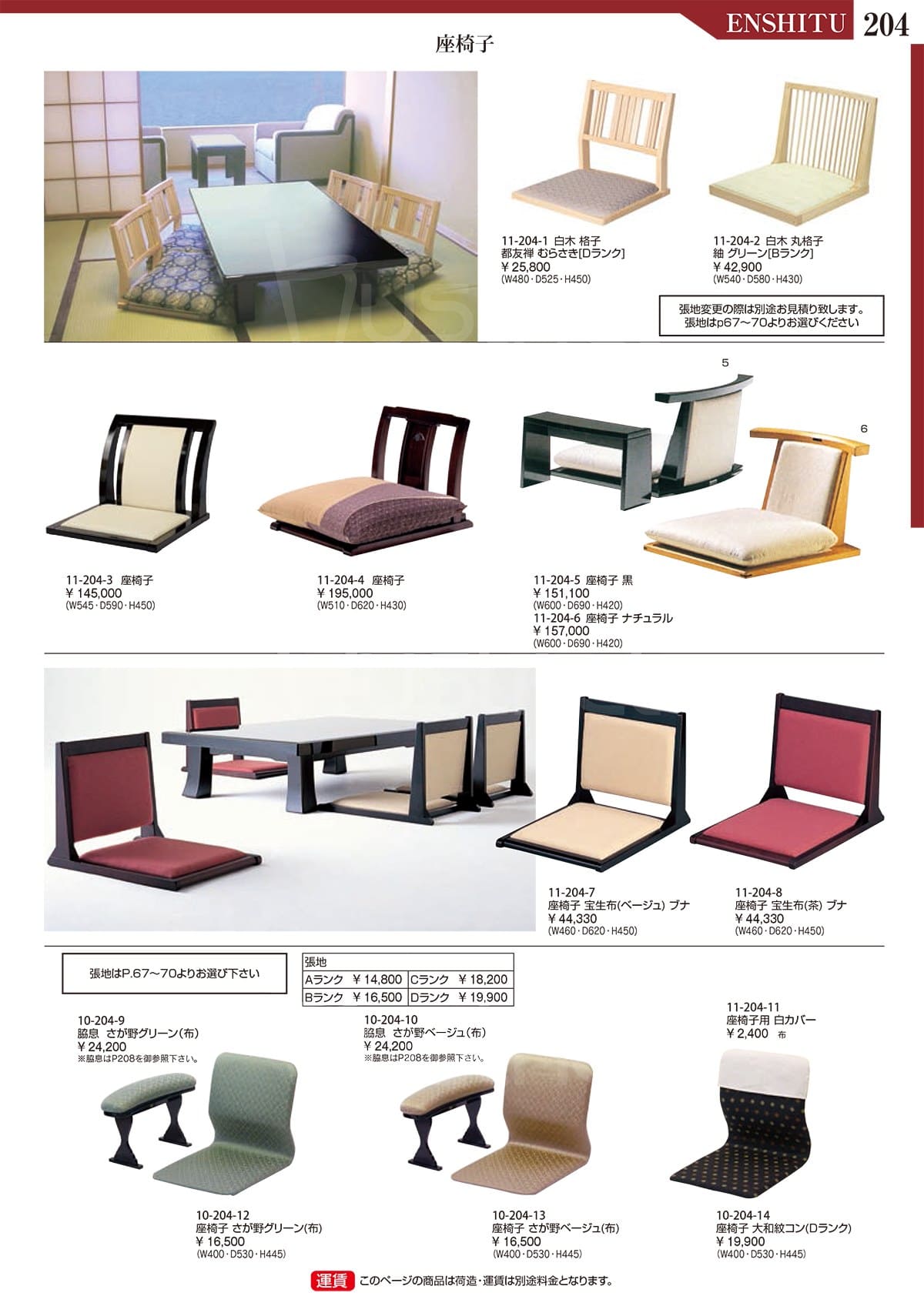 演漆（ENSHITU）カタログ P203 P204