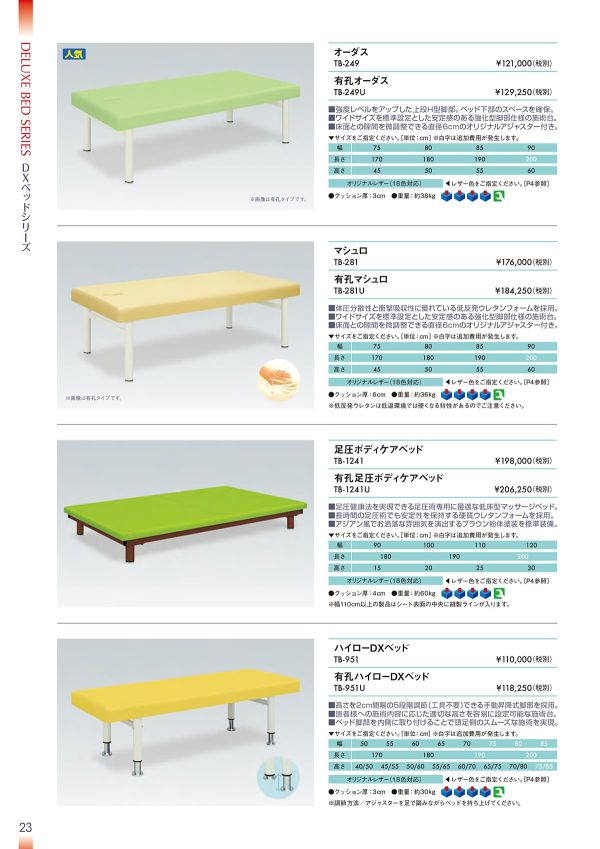オーダス TB-249／TB-249U｜高田ベッド