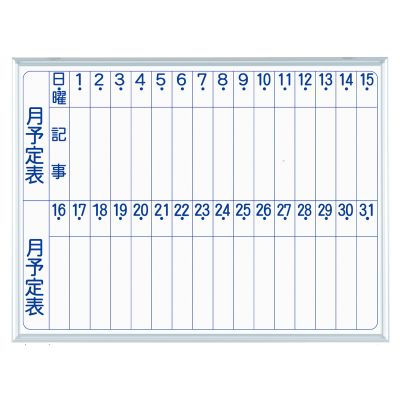ホワイトボード壁掛 MAJIシリーズ S ホーローホワイト 月予定表（縦