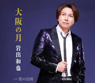 CD] Osaka no Tsuki Nomal Edition Kazuya Iwade KICM-31131 Enka Maxi