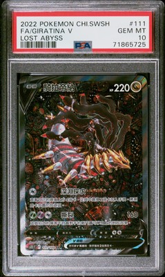 ギラティナV FA PSA10 Lost Abyss 2022 Giratina V PSA 10 FA