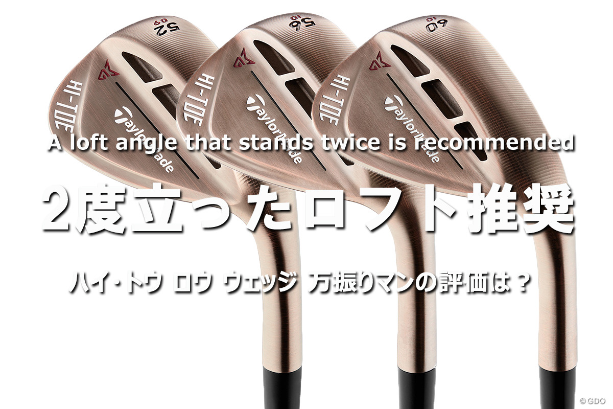 ハイ・トウ ロウ ウェッジを万振りマンが試打「2度立ったロフト推奨