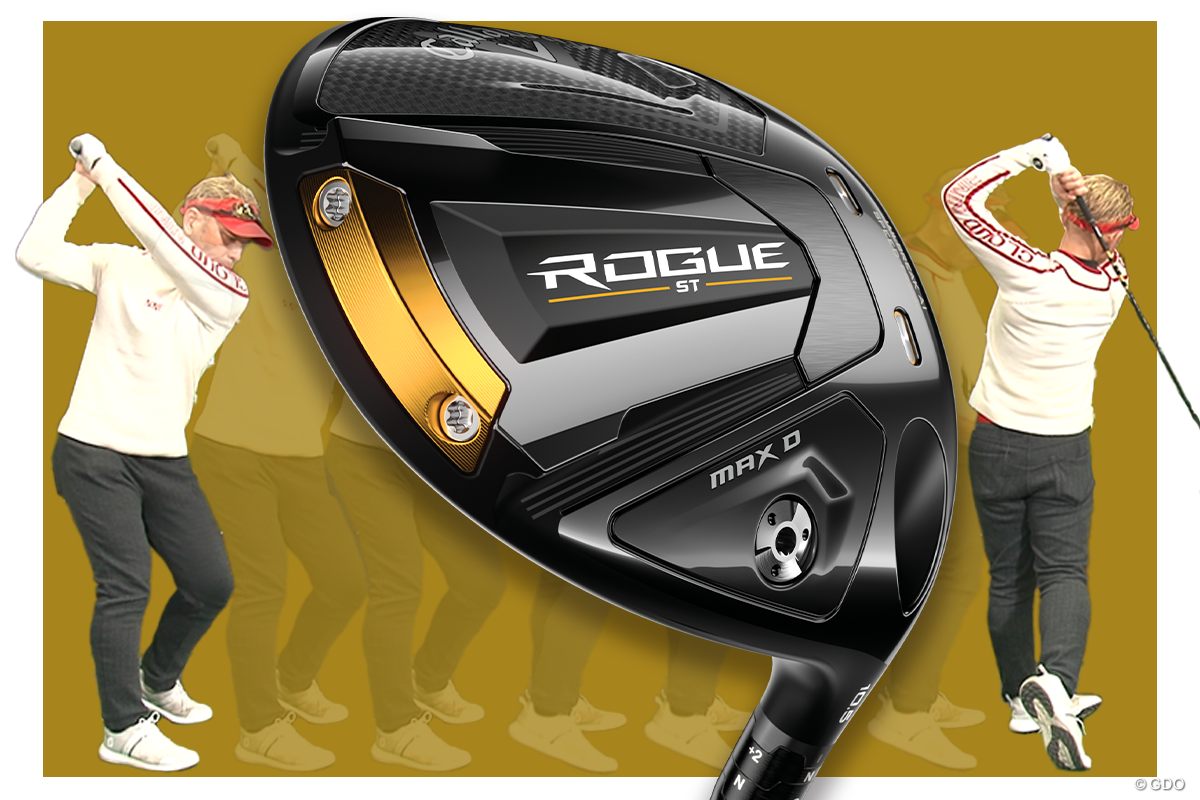 ローグ ST MAX D ドライバーを筒康博が試打「『D』の名称通り」｜GDO
