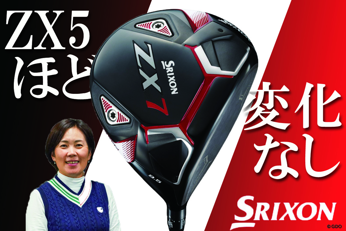 スリクソン ZX7 ドライバーを西川みさとが試打「ZX5ほどの変化なし