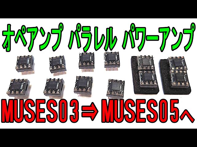 MUSES03パラレルパワーアンプをMUSES05に交換する作業の動画です