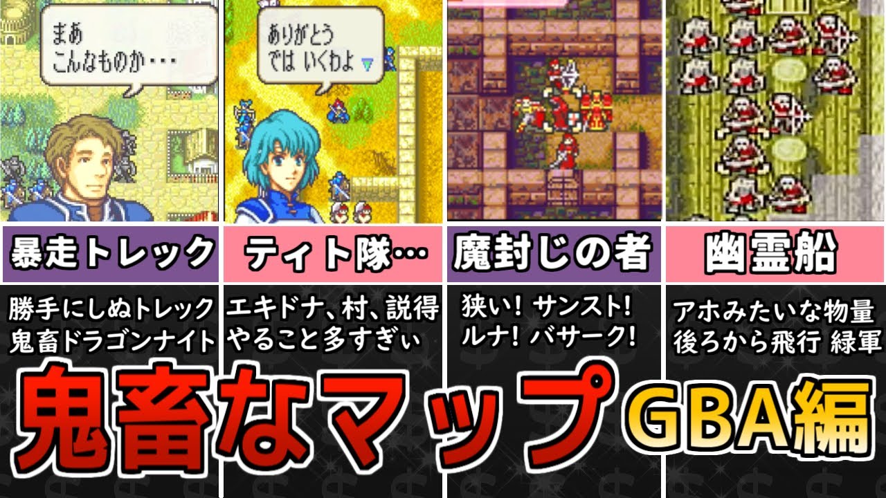 ファイアーエムブレム】トラウマ確定 難しすぎるGBA FEの鬼畜マップ10