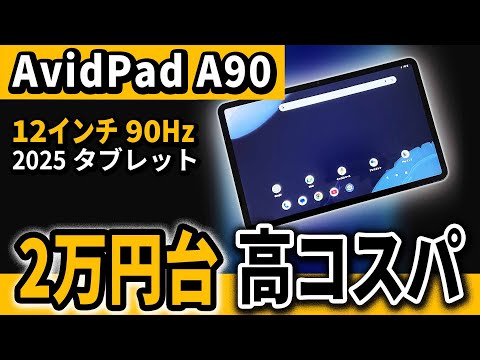 12-inch tablet new AvidPad A90 | Recommended 2025 model with good