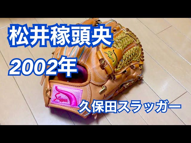松井稼頭央モデル】2002年 西武時代の久保田スラッガーグラブ紹介【L7